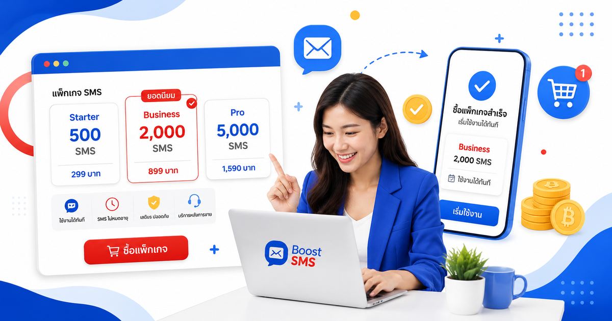 วิธีชำระเงิน BoostSMS มีช่องทางอะไรบ้าง?